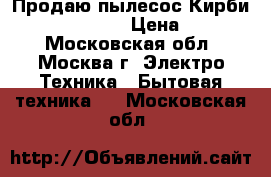 Продаю пылесос Кирби G 10 E Sentria › Цена ­ 70 000 - Московская обл., Москва г. Электро-Техника » Бытовая техника   . Московская обл.